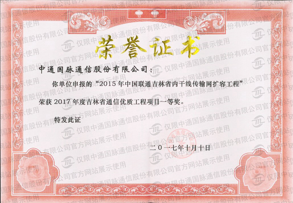 2017年省内干线传输网荣誉证书2.jpg/