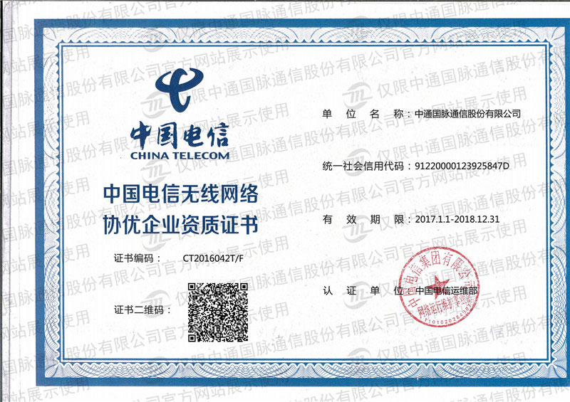 ZT26-中国电信无线网络协优企业资质证书.jpg/