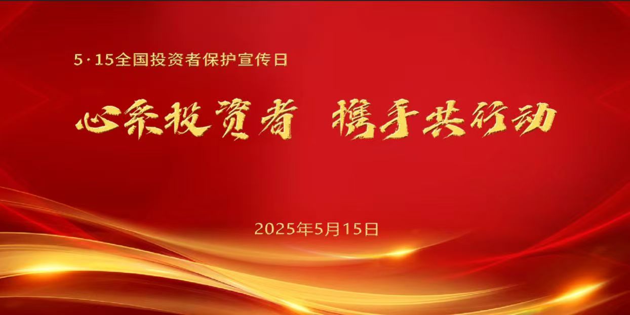 2025年5月15日全国投资者保护宣传日